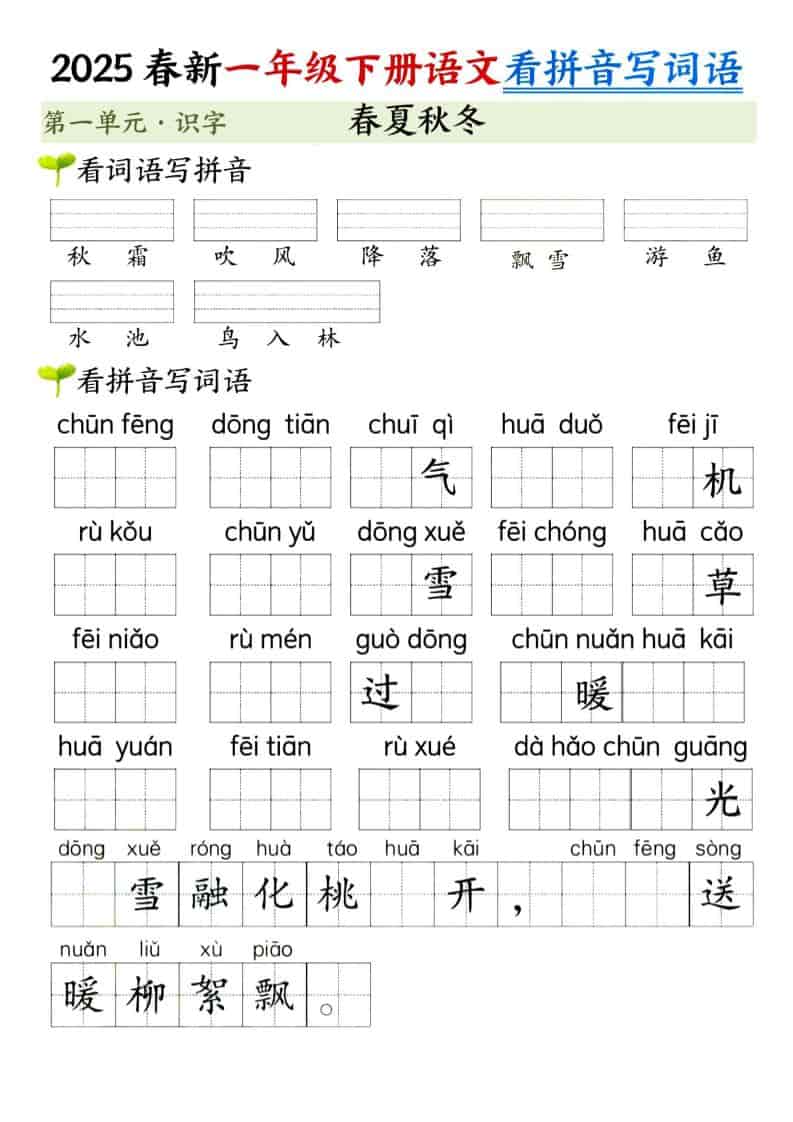 一年级下语文看拼音写词语（第一单元）金榜学科-专注整理分享幼、小、初、高学科教资，一站式解决孩子学习资料难题，帮助孩子全方位提升成绩。金榜学科