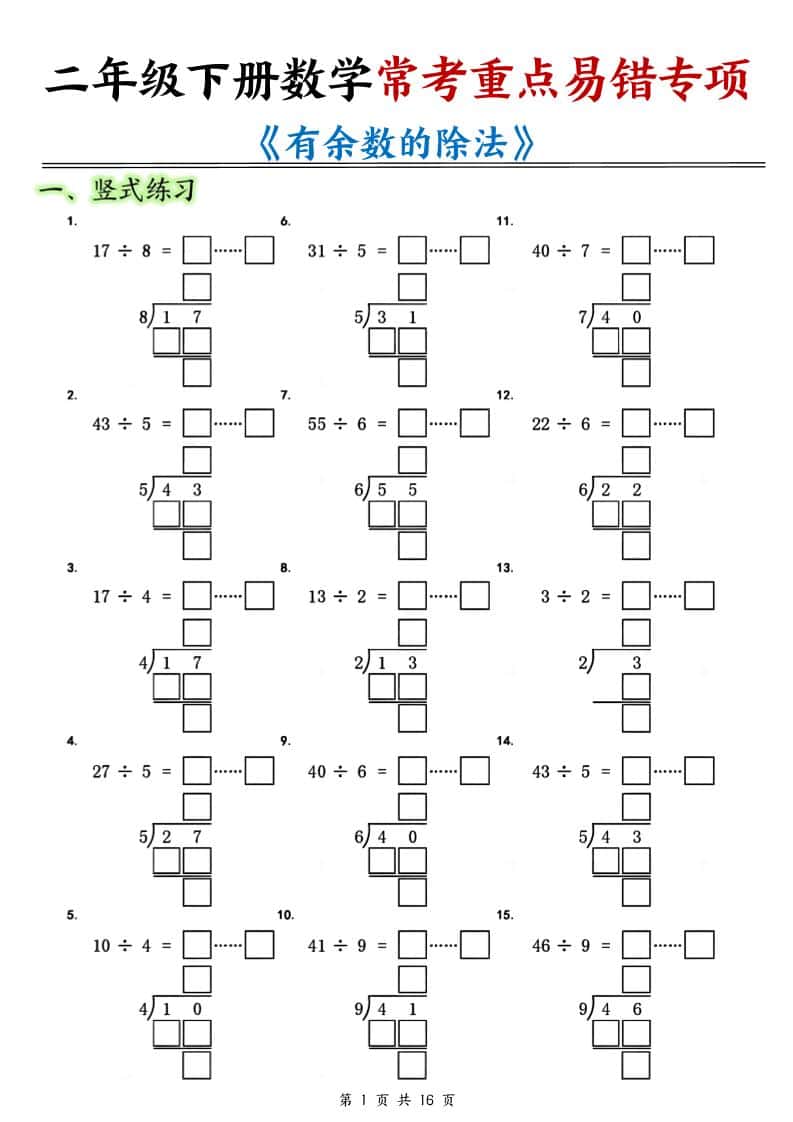 二年级下数学常考重点易错专项《有余数的除法填空》金榜学科-专注整理分享幼、小、初、高学科教资，一站式解决孩子学习资料难题，帮助孩子全方位提升成绩。金榜学科