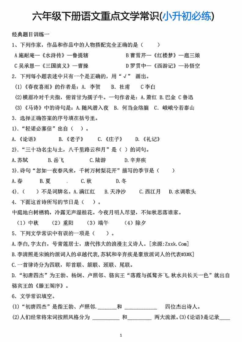 六年级下语文重点文学常识专项练习金榜学科-专注整理分享幼、小、初、高学科教资，一站式解决孩子学习资料难题，帮助孩子全方位提升成绩。金榜学科