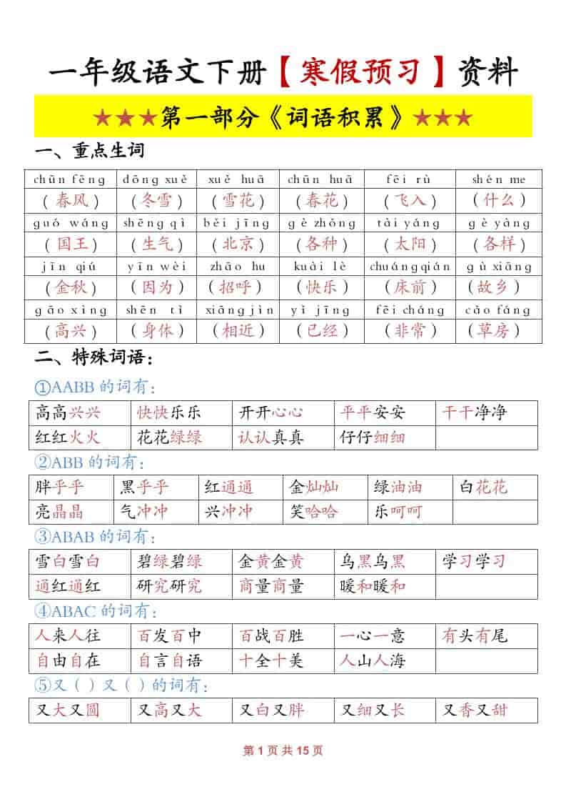 一年级下语文寒假预习资料金榜学科-专注整理分享幼、小、初、高学科教资，一站式解决孩子学习资料难题，帮助孩子全方位提升成绩。金榜学科