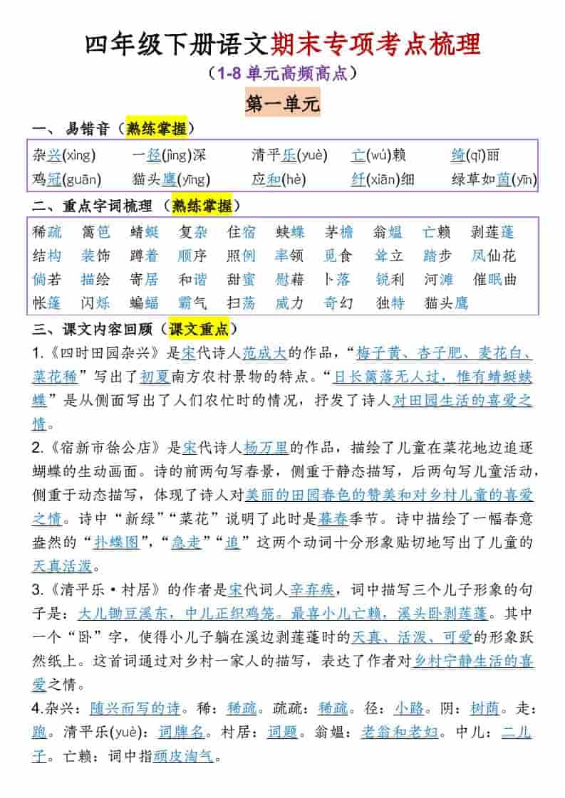 四年级下语文1-8单元专项考点梳理金榜学科-专注整理分享幼、小、初、高学科教资，一站式解决孩子学习资料难题，帮助孩子全方位提升成绩。金榜学科