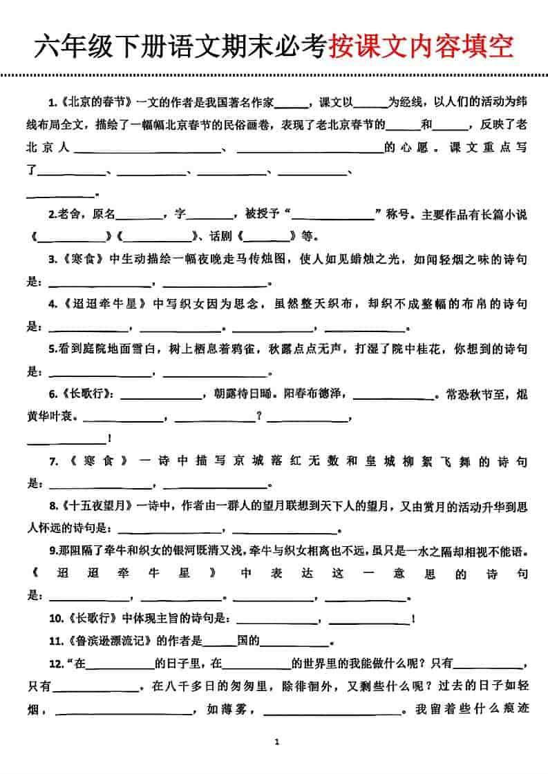 六年级下语文期末必考按课文内容填空金榜学科-专注整理分享幼、小、初、高学科教资，一站式解决孩子学习资料难题，帮助孩子全方位提升成绩。金榜学科