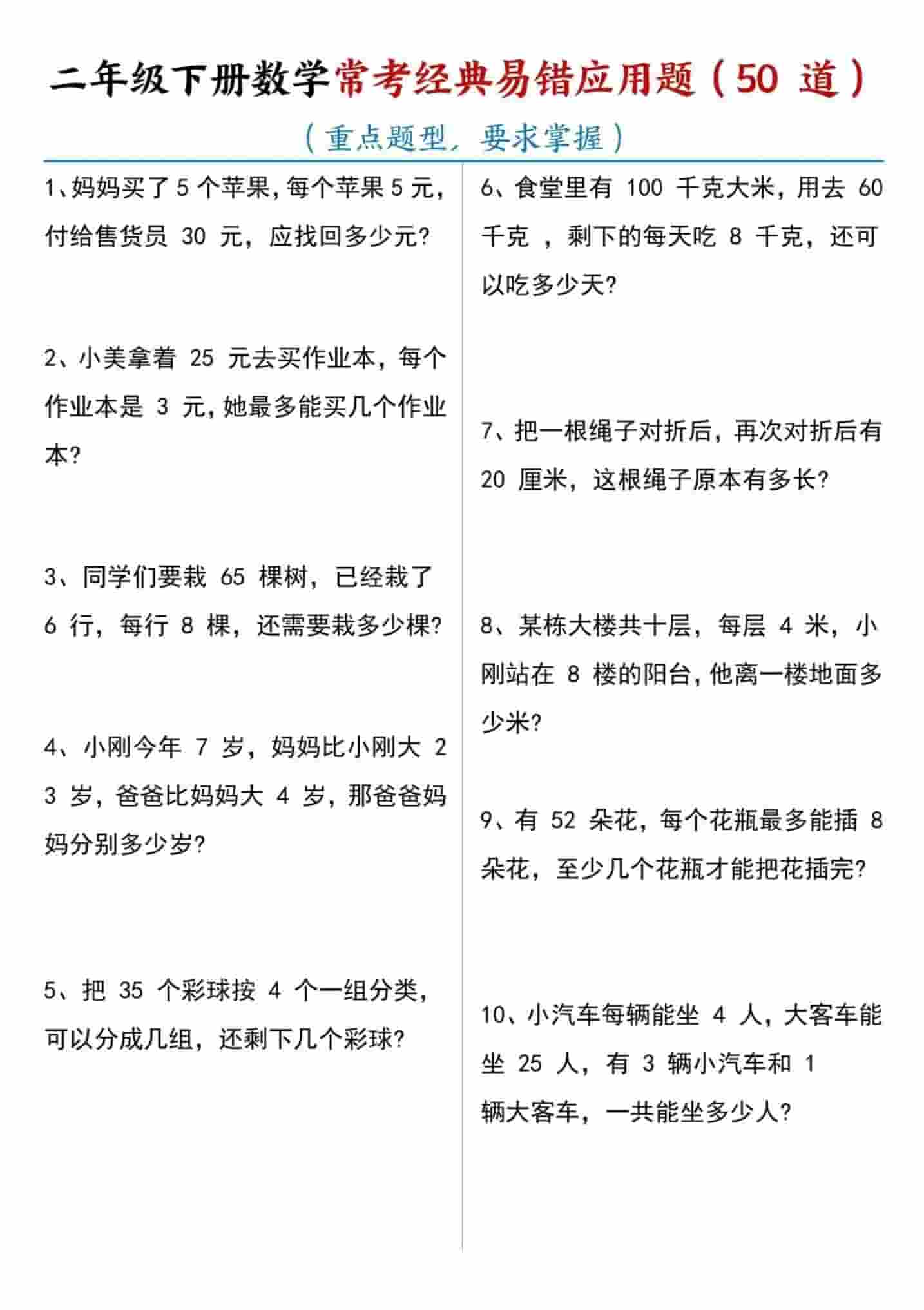 二年级下数学常考易错应用题（50道）金榜学科-专注整理分享幼、小、初、高学科教资，一站式解决孩子学习资料难题，帮助孩子全方位提升成绩。金榜学科
