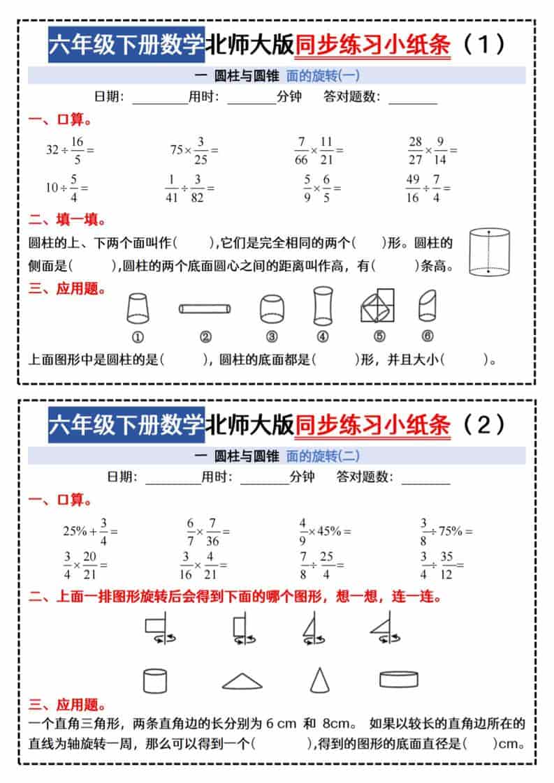 六年级下数学同步课本每日一练小纸条《北师版》金榜学科-专注整理分享幼、小、初、高学科教资，一站式解决孩子学习资料难题，帮助孩子全方位提升成绩。金榜学科