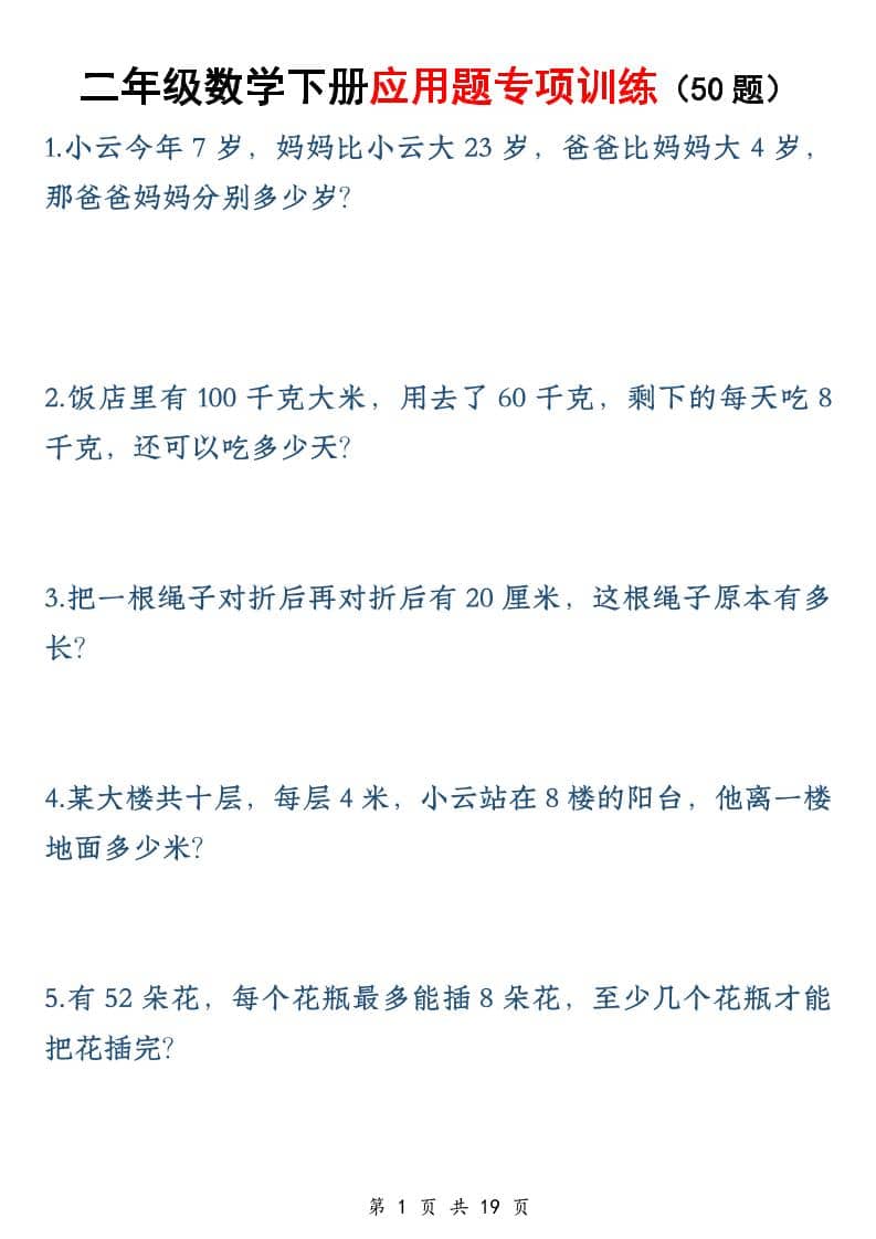二年级下数学应用题专训练50道金榜学科-专注整理分享幼、小、初、高学科教资，一站式解决孩子学习资料难题，帮助孩子全方位提升成绩。金榜学科