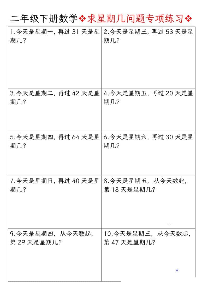 二年级下数学求星期几问题专项练习金榜学科-专注整理分享幼、小、初、高学科教资，一站式解决孩子学习资料难题，帮助孩子全方位提升成绩。金榜学科