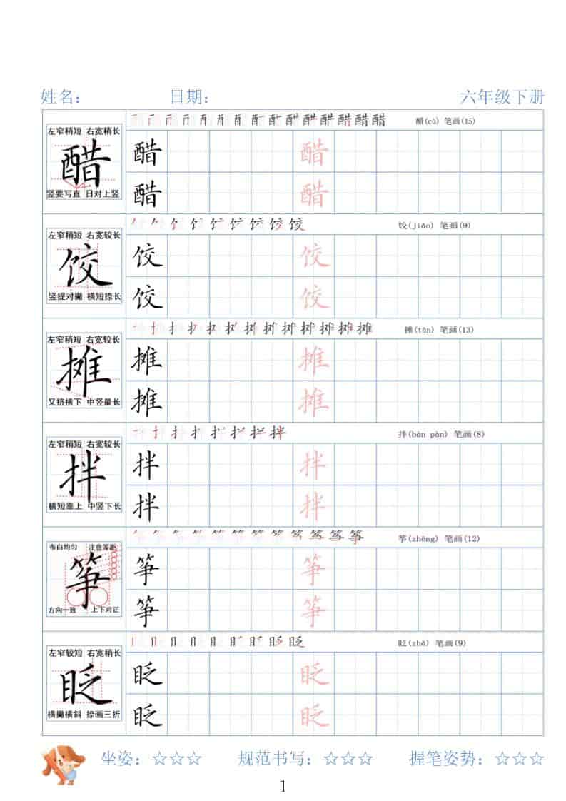 六年级下语文26春精讲生字字帖金榜学科-专注整理分享幼、小、初、高学科教资，一站式解决孩子学习资料难题，帮助孩子全方位提升成绩。金榜学科