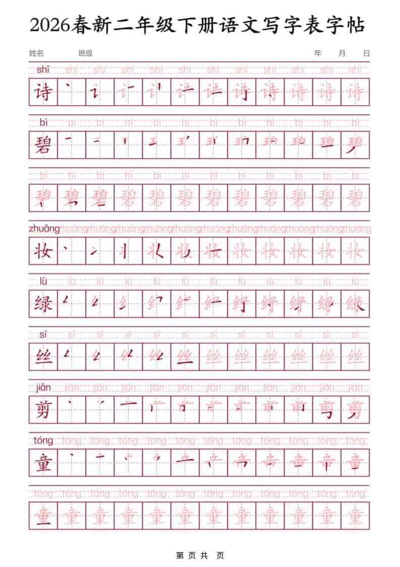 二年级下语文写字表字帖3金榜学科-专注整理分享幼、小、初、高学科教资，一站式解决孩子学习资料难题，帮助孩子全方位提升成绩。金榜学科