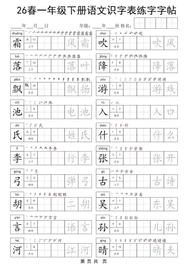 一年级下语文识字表练字字帖金榜学科-专注整理分享幼、小、初、高学科教资，一站式解决孩子学习资料难题，帮助孩子全方位提升成绩。金榜学科