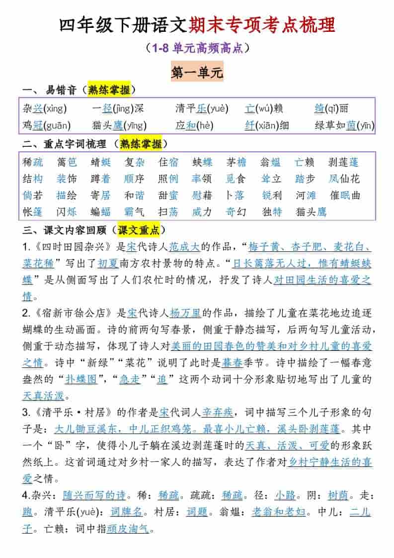 四年级下语文1-8单元期末专项考点梳理金榜学科-专注整理分享幼、小、初、高学科教资，一站式解决孩子学习资料难题，帮助孩子全方位提升成绩。金榜学科