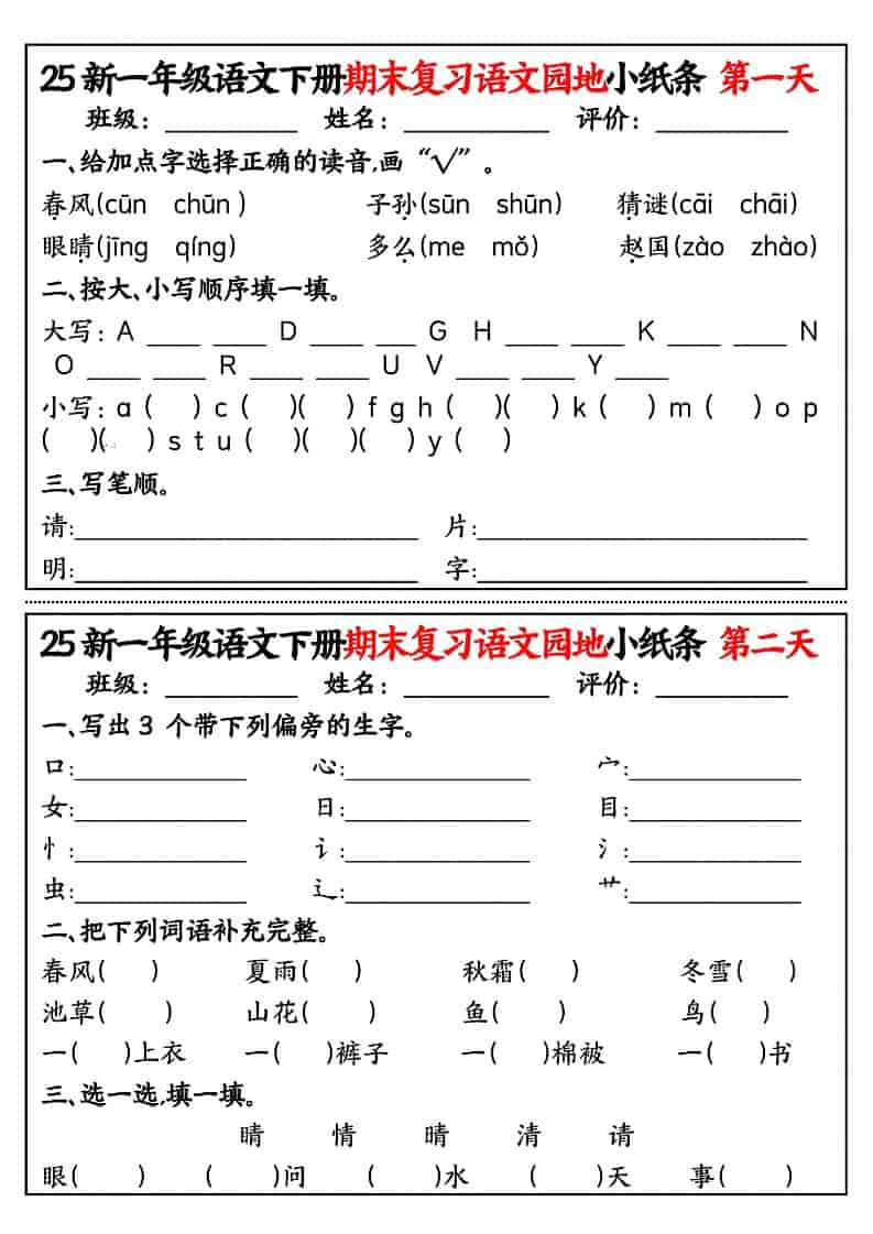 一年级下语文期末复习语文园地小纸条金榜学科-专注整理分享幼、小、初、高学科教资，一站式解决孩子学习资料难题，帮助孩子全方位提升成绩。金榜学科