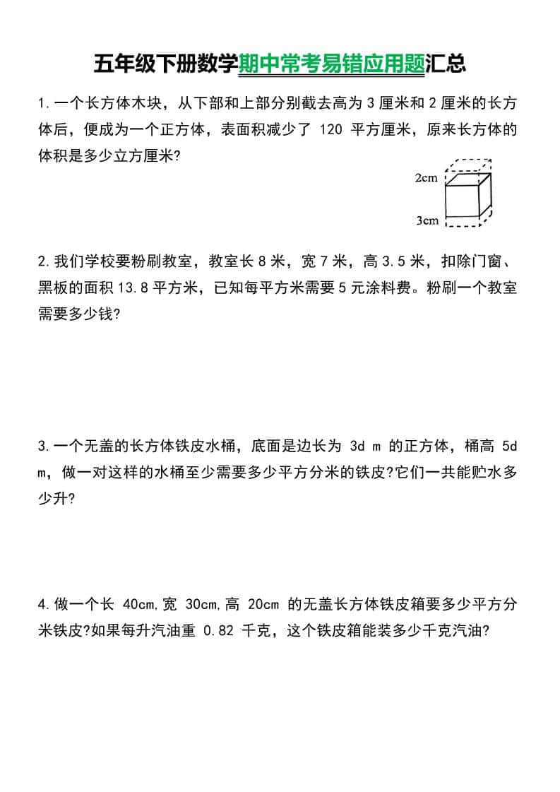 五年级下数学常考易错应用题汇总金榜学科-专注整理分享幼、小、初、高学科教资，一站式解决孩子学习资料难题，帮助孩子全方位提升成绩。金榜学科