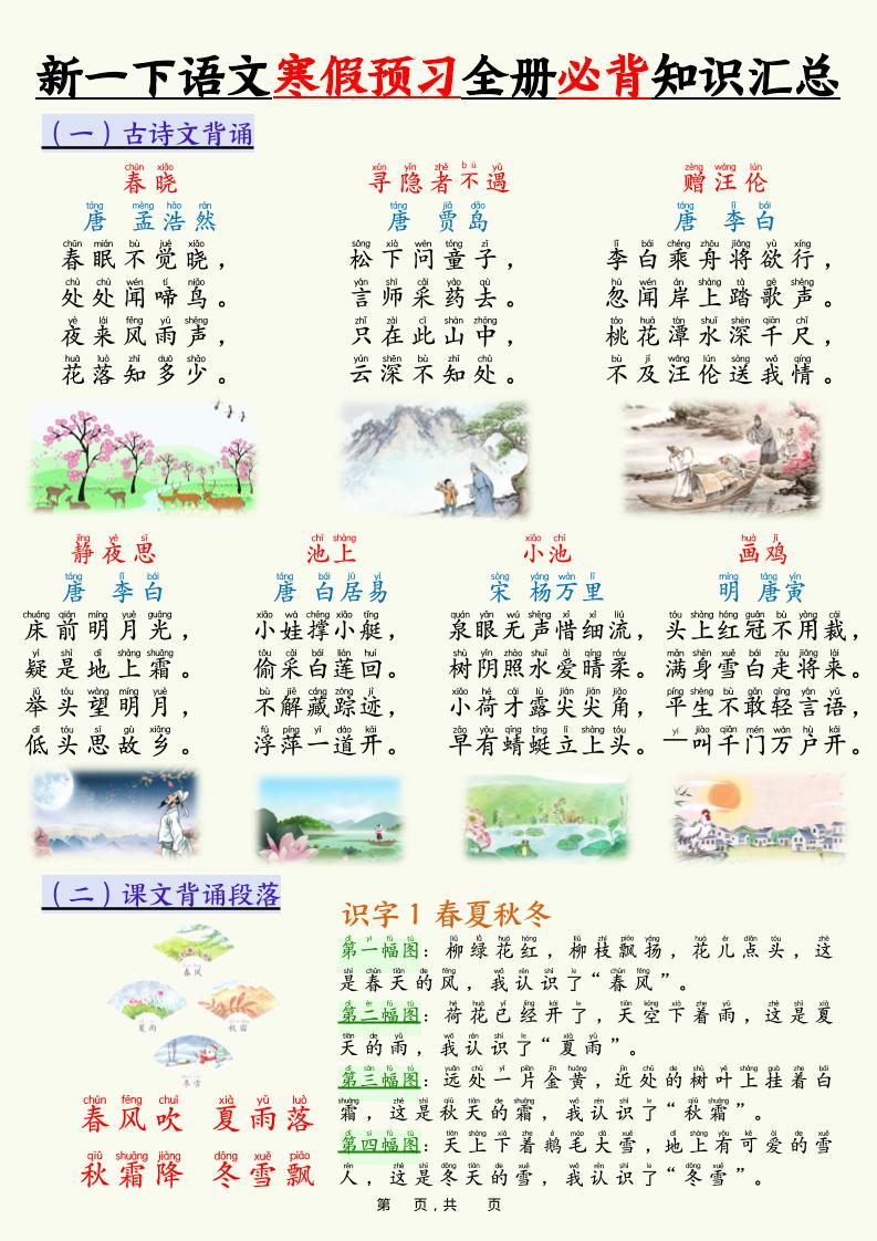 新一下语文寒假预习全册必背知识汇总（十三类知识点）17页金榜学科-专注整理分享幼、小、初、高学科教资，一站式解决孩子学习资料难题，帮助孩子全方位提升成绩。金榜学科