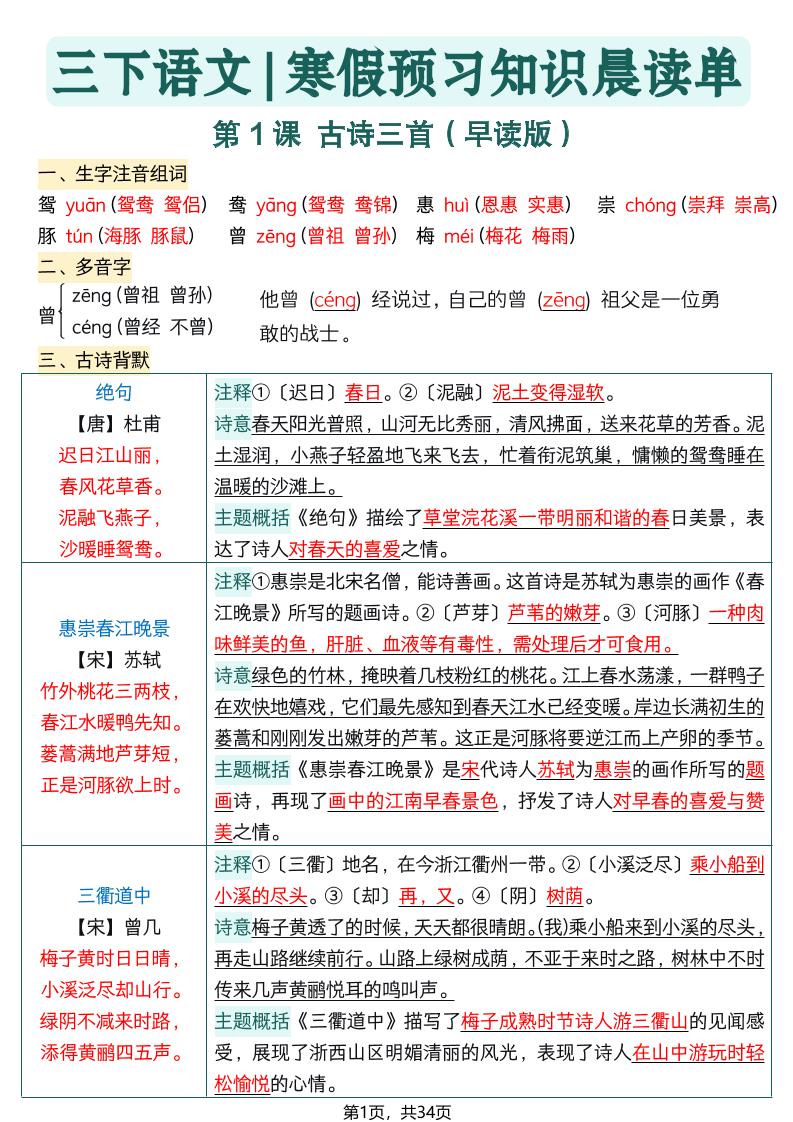 26春三下语文寒假预习全册每课知识点晨读单34页金榜学科-专注整理分享幼、小、初、高学科教资，一站式解决孩子学习资料难题，帮助孩子全方位提升成绩。金榜学科