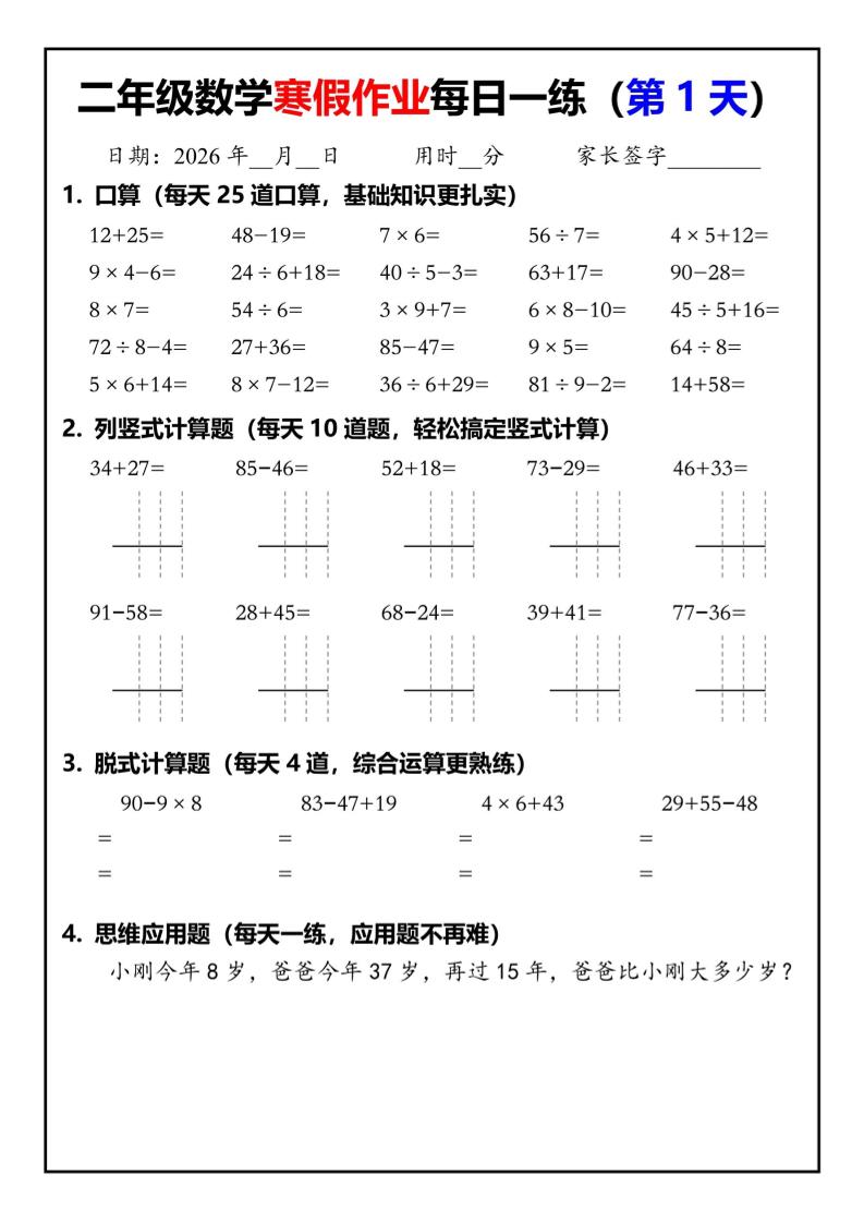26春二年级数学下寒假作业每日一练30天（口算竖式脱式应用题）30页金榜学科-专注整理分享幼、小、初、高学科教资，一站式解决孩子学习资料难题，帮助孩子全方位提升成绩。金榜学科