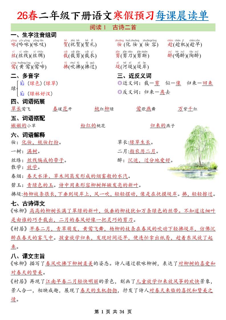 26春新二下语文寒假预习每课晨读单34页金榜学科-专注整理分享幼、小、初、高学科教资，一站式解决孩子学习资料难题，帮助孩子全方位提升成绩。金榜学科