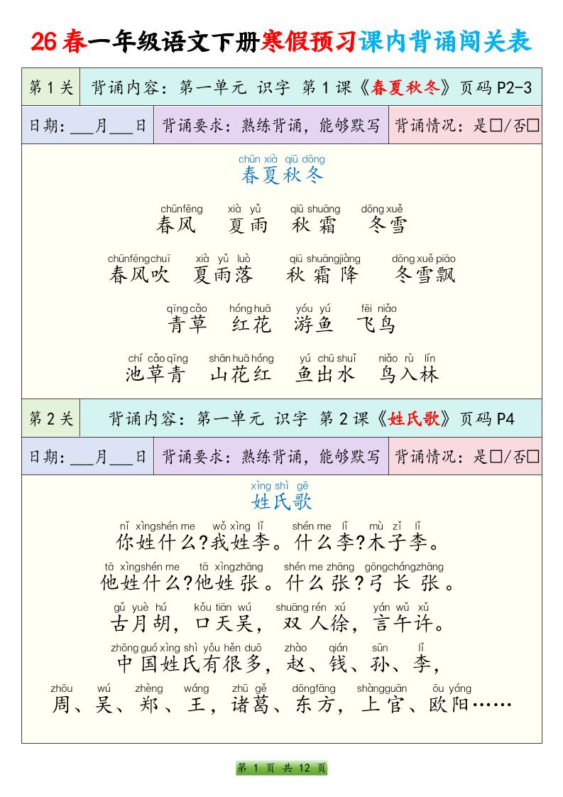 26春一下年语文寒假预习课内背诵闯关表（12页）金榜学科-专注整理分享幼、小、初、高学科教资，一站式解决孩子学习资料难题，帮助孩子全方位提升成绩。金榜学科