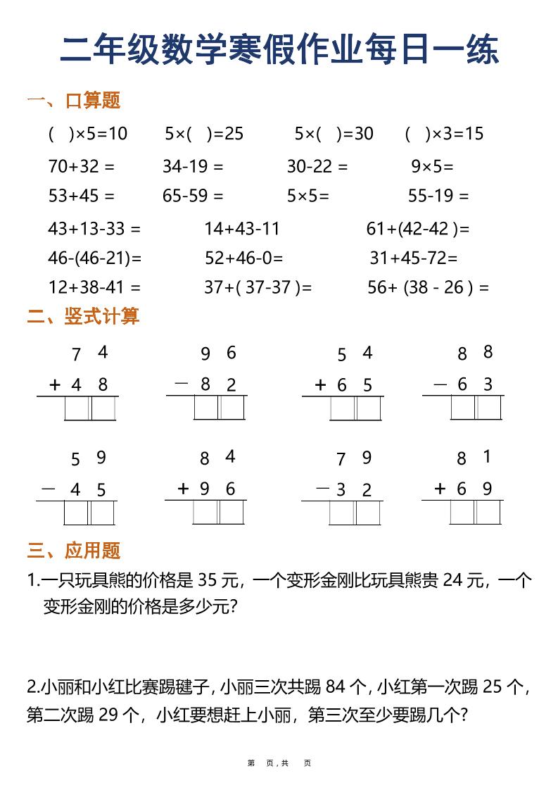 二年级数学下寒假作业每日一练30天（口算竖式应用题）（30页）金榜学科-专注整理分享幼、小、初、高学科教资，一站式解决孩子学习资料难题，帮助孩子全方位提升成绩。金榜学科