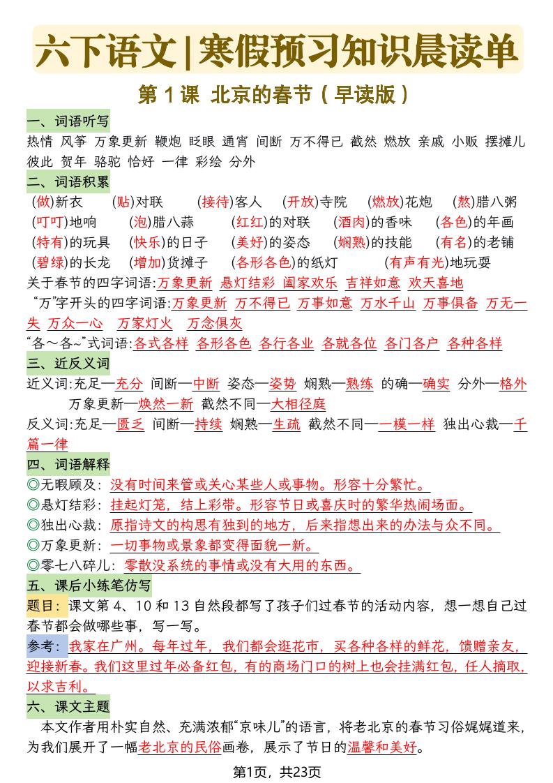 六下语文寒假预习知识晨读单-23页金榜学科-专注整理分享幼、小、初、高学科教资，一站式解决孩子学习资料难题，帮助孩子全方位提升成绩。金榜学科