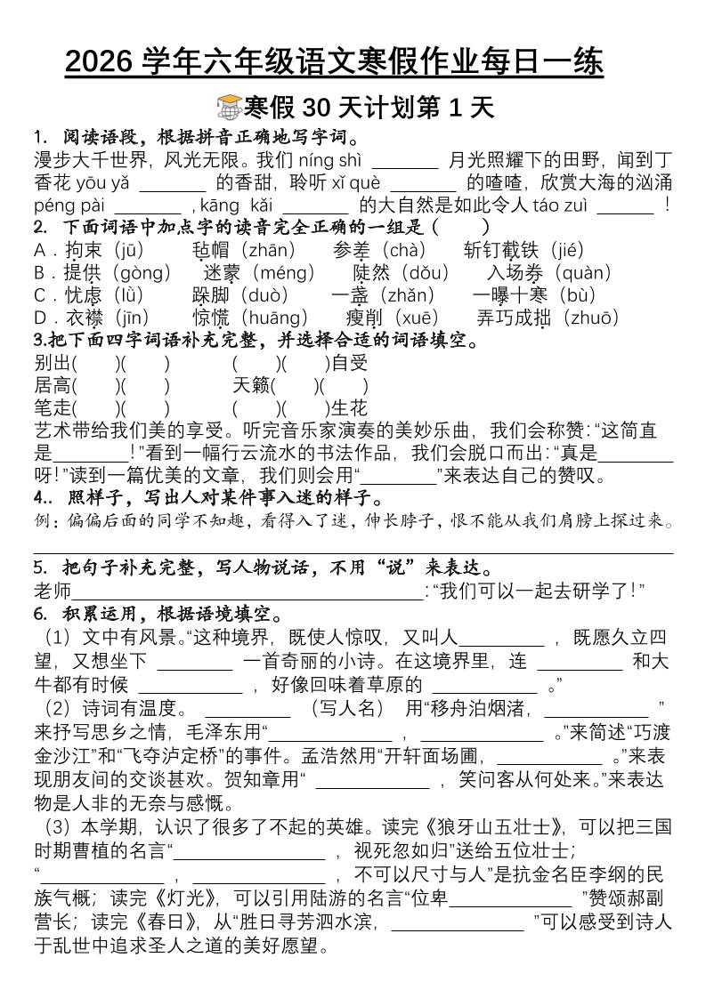 六年级语文下寒假作业每日一练30天金榜学科-专注整理分享幼、小、初、高学科教资，一站式解决孩子学习资料难题，帮助孩子全方位提升成绩。金榜学科