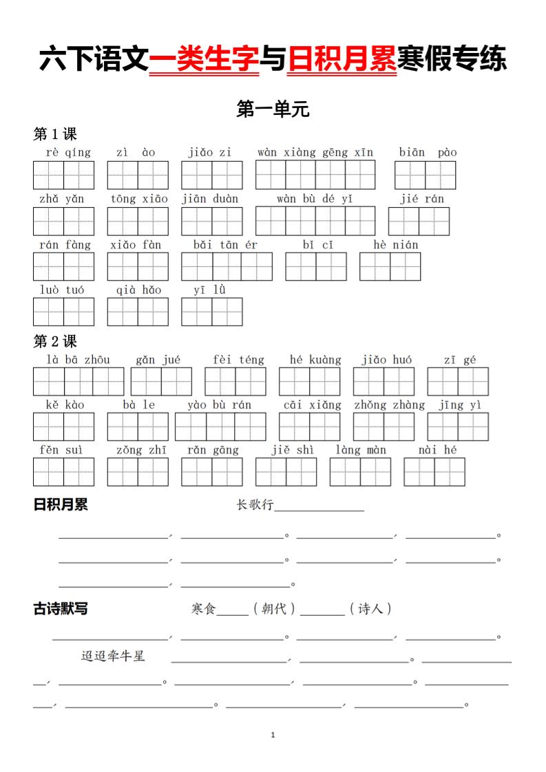 六下语文一类生字与日积月累寒假专练金榜学科-专注整理分享幼、小、初、高学科教资，一站式解决孩子学习资料难题，帮助孩子全方位提升成绩。金榜学科