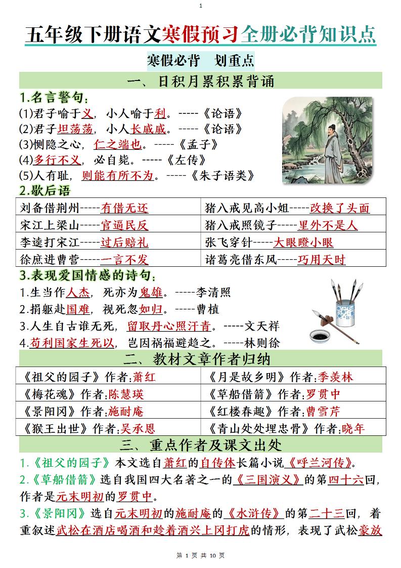 五年级下语文寒假预习全册必背知识点金榜学科-专注整理分享幼、小、初、高学科教资，一站式解决孩子学习资料难题，帮助孩子全方位提升成绩。金榜学科