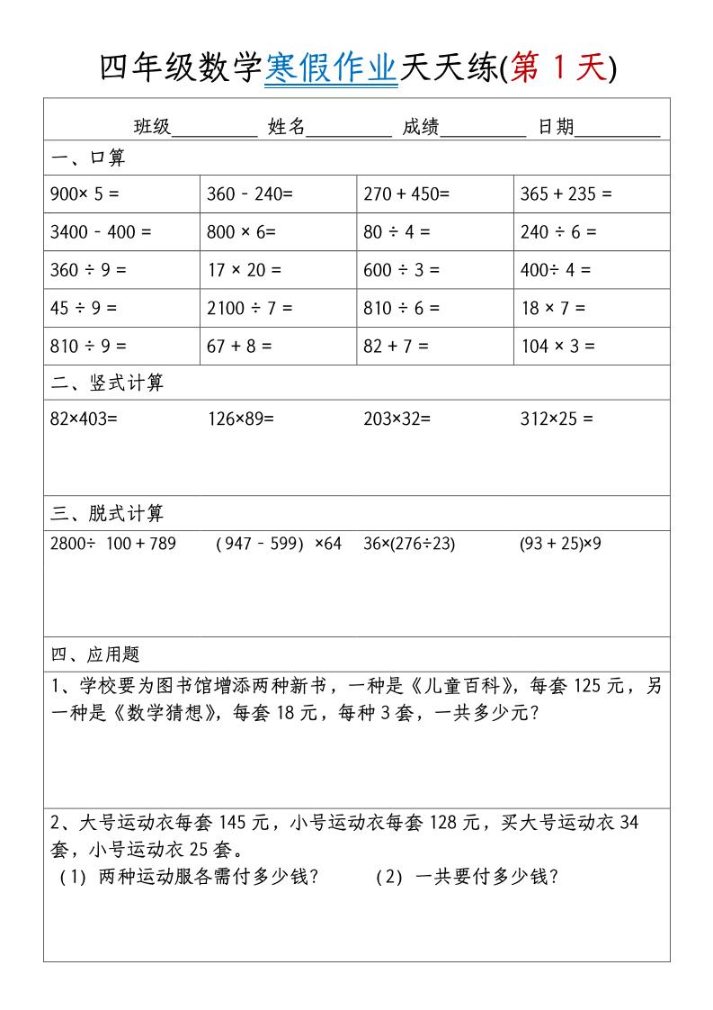 四年级数学下寒假作业天天练30天【无答案】金榜学科-专注整理分享幼、小、初、高学科教资，一站式解决孩子学习资料难题，帮助孩子全方位提升成绩。金榜学科