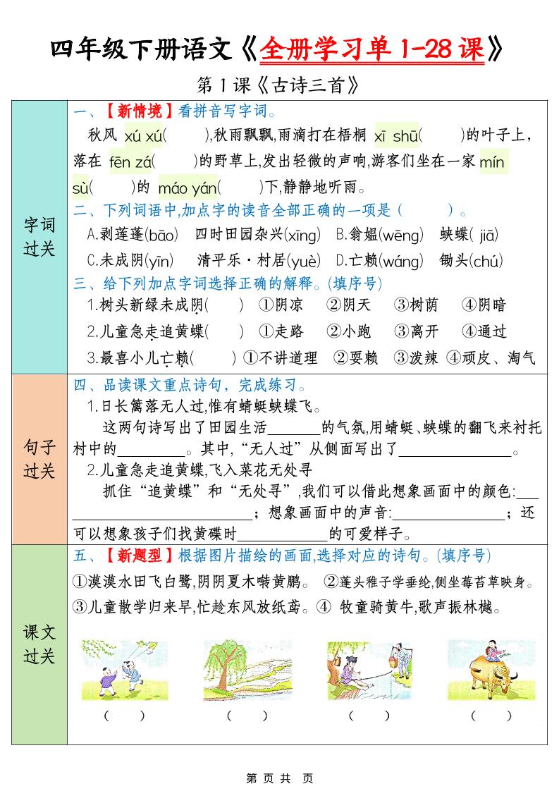 四下语文寒假预习全册学习单1-28课（35页）金榜学科-专注整理分享幼、小、初、高学科教资，一站式解决孩子学习资料难题，帮助孩子全方位提升成绩。金榜学科