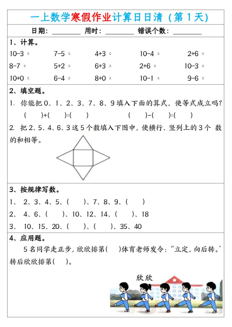 新一年级数学下寒假作业计算日日清（共20天）金榜学科-专注整理分享幼、小、初、高学科教资，一站式解决孩子学习资料难题，帮助孩子全方位提升成绩。金榜学科