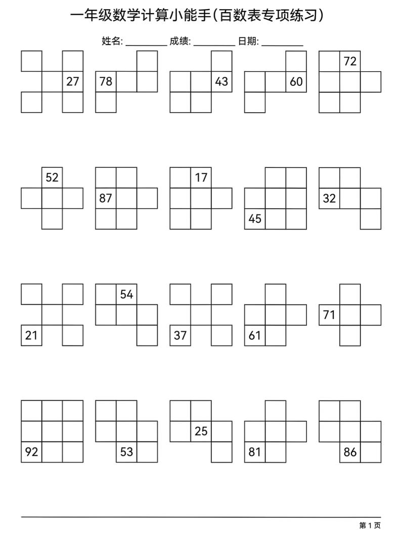一年级下数学百数表专项练习金榜学科-专注整理分享幼、小、初、高学科教资，一站式解决孩子学习资料难题，帮助孩子全方位提升成绩。金榜学科