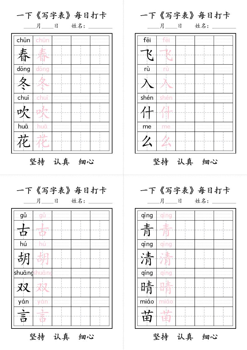 一下语文+《写字表》每日打卡金榜学科-专注整理分享幼、小、初、高学科教资，一站式解决孩子学习资料难题，帮助孩子全方位提升成绩。金榜学科