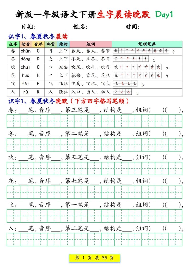 新一下语文生字晨读晚默36天（36页）金榜学科-专注整理分享幼、小、初、高学科教资，一站式解决孩子学习资料难题，帮助孩子全方位提升成绩。金榜学科