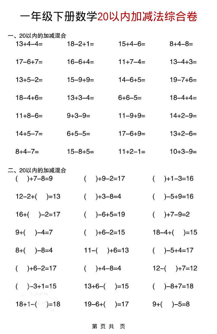 一年级下数学20以内加减法综合卷金榜学科-专注整理分享幼、小、初、高学科教资，一站式解决孩子学习资料难题，帮助孩子全方位提升成绩。金榜学科
