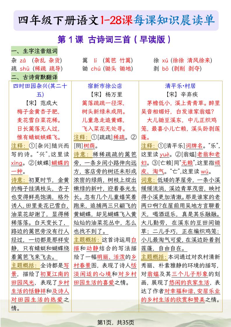 四下语文1-28课每课知识晨读单（35页）金榜学科-专注整理分享幼、小、初、高学科教资，一站式解决孩子学习资料难题，帮助孩子全方位提升成绩。金榜学科