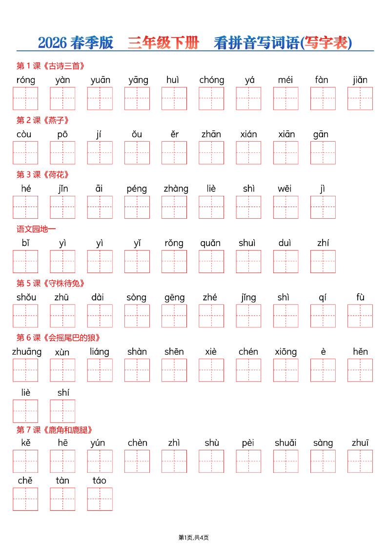 26春三年级下册语文看拼音写词语—写字表金榜学科-专注整理分享幼、小、初、高学科教资，一站式解决孩子学习资料难题，帮助孩子全方位提升成绩。金榜学科