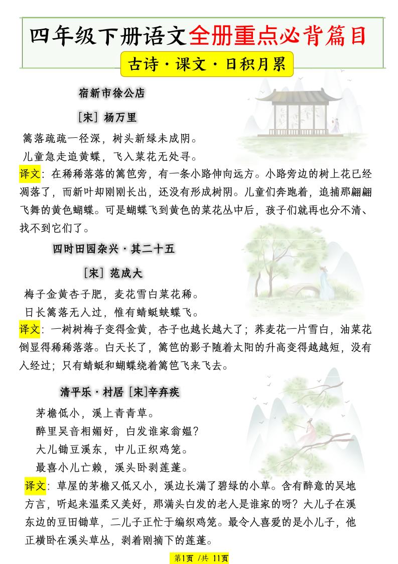 四下语文全册重点必背篇目【古诗、课文、日积月累】金榜学科-专注整理分享幼、小、初、高学科教资，一站式解决孩子学习资料难题，帮助孩子全方位提升成绩。金榜学科
