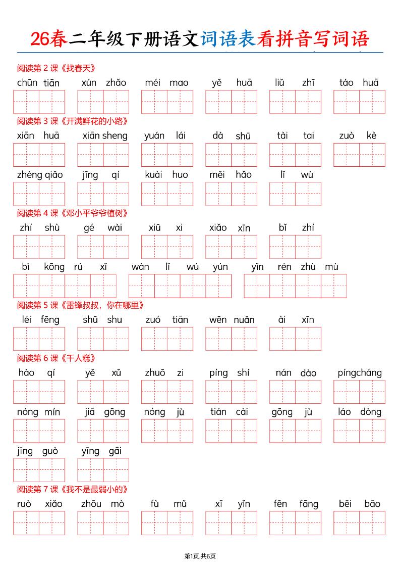 26春二下语文词语表看拼音写词语（含答案12页）金榜学科-专注整理分享幼、小、初、高学科教资，一站式解决孩子学习资料难题，帮助孩子全方位提升成绩。金榜学科