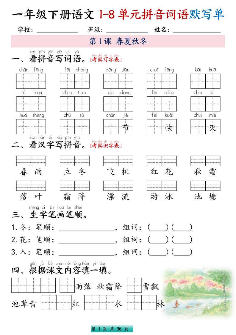 一年级下语文1-8单元每课默写单带答案共56页金榜学科-专注整理分享幼、小、初、高学科教资，一站式解决孩子学习资料难题，帮助孩子全方位提升成绩。金榜学科