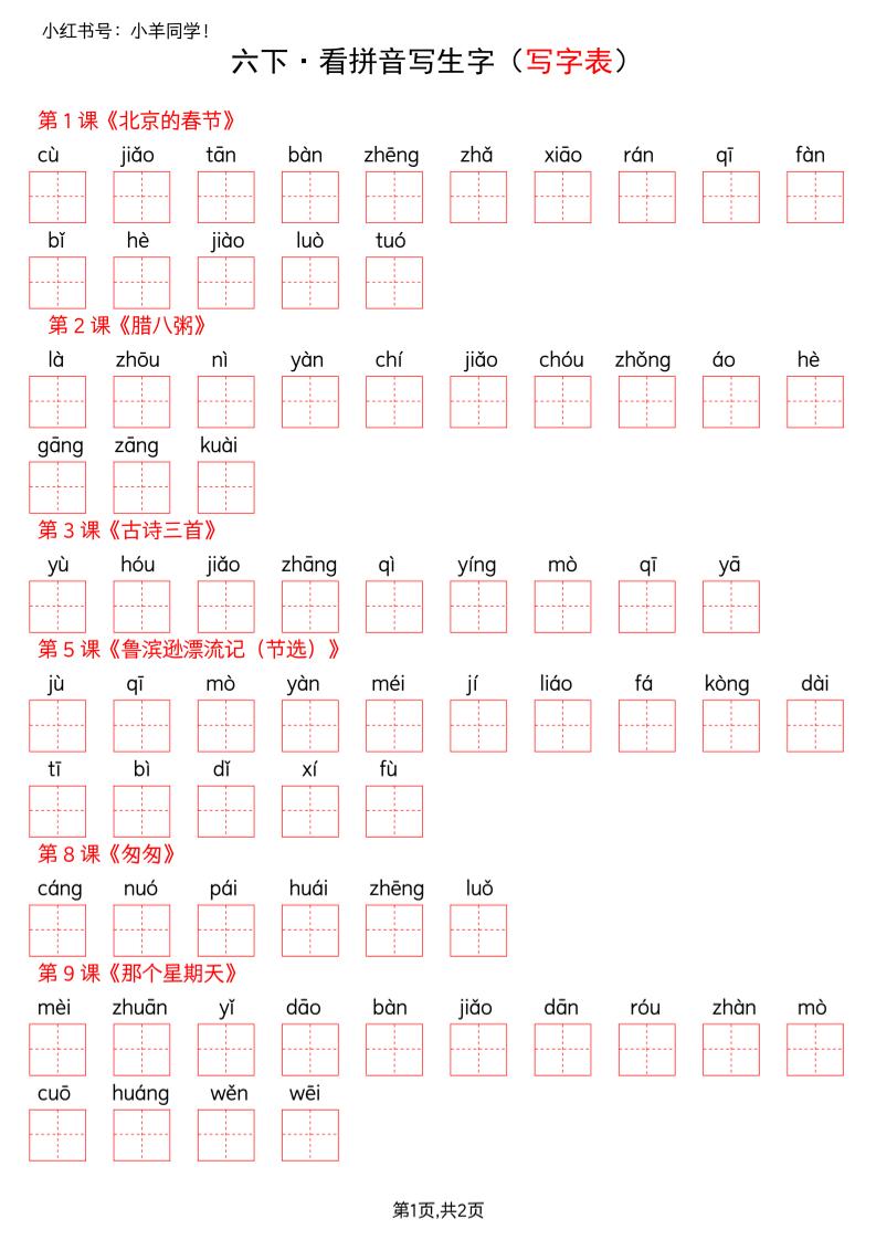 六下语文看拼音写生字--写字表(空白)金榜学科-专注整理分享幼、小、初、高学科教资，一站式解决孩子学习资料难题，帮助孩子全方位提升成绩。金榜学科