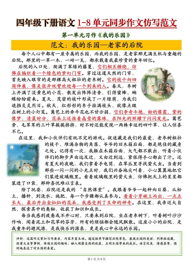 四下语文1-8单元同步作文仿写范文8页金榜学科-专注整理分享幼、小、初、高学科教资，一站式解决孩子学习资料难题，帮助孩子全方位提升成绩。金榜学科