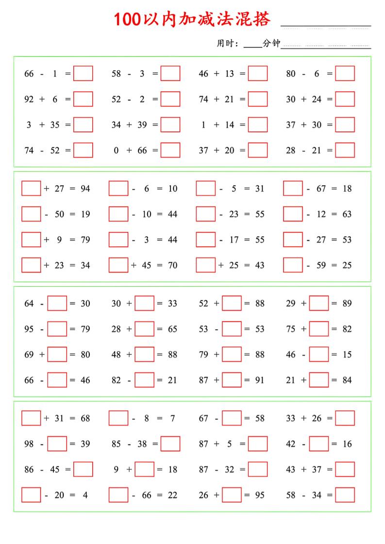 一年级下数学100以内口算加减法混搭金榜学科-专注整理分享幼、小、初、高学科教资，一站式解决孩子学习资料难题，帮助孩子全方位提升成绩。金榜学科