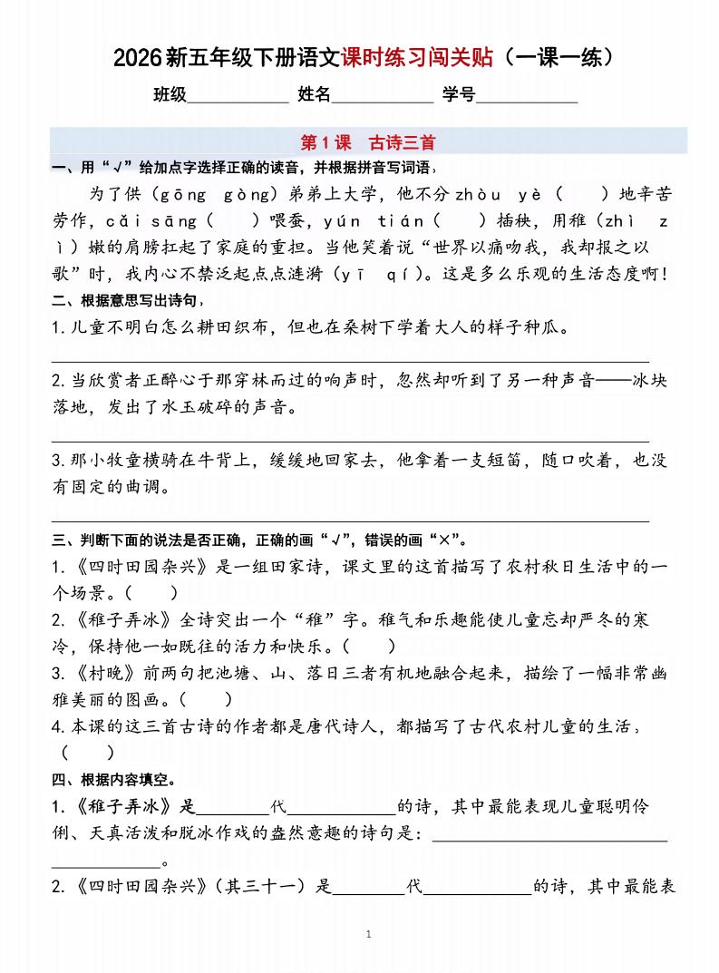 26五下语文课时练习闯关贴（一课一练）含答案40页金榜学科-专注整理分享幼、小、初、高学科教资，一站式解决孩子学习资料难题，帮助孩子全方位提升成绩。金榜学科