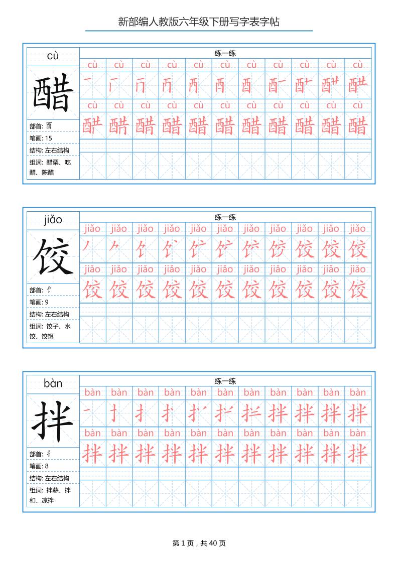 六年级语文下册写字表字帖（40页）拼音笔顺金榜学科-专注整理分享幼、小、初、高学科教资，一站式解决孩子学习资料难题，帮助孩子全方位提升成绩。金榜学科