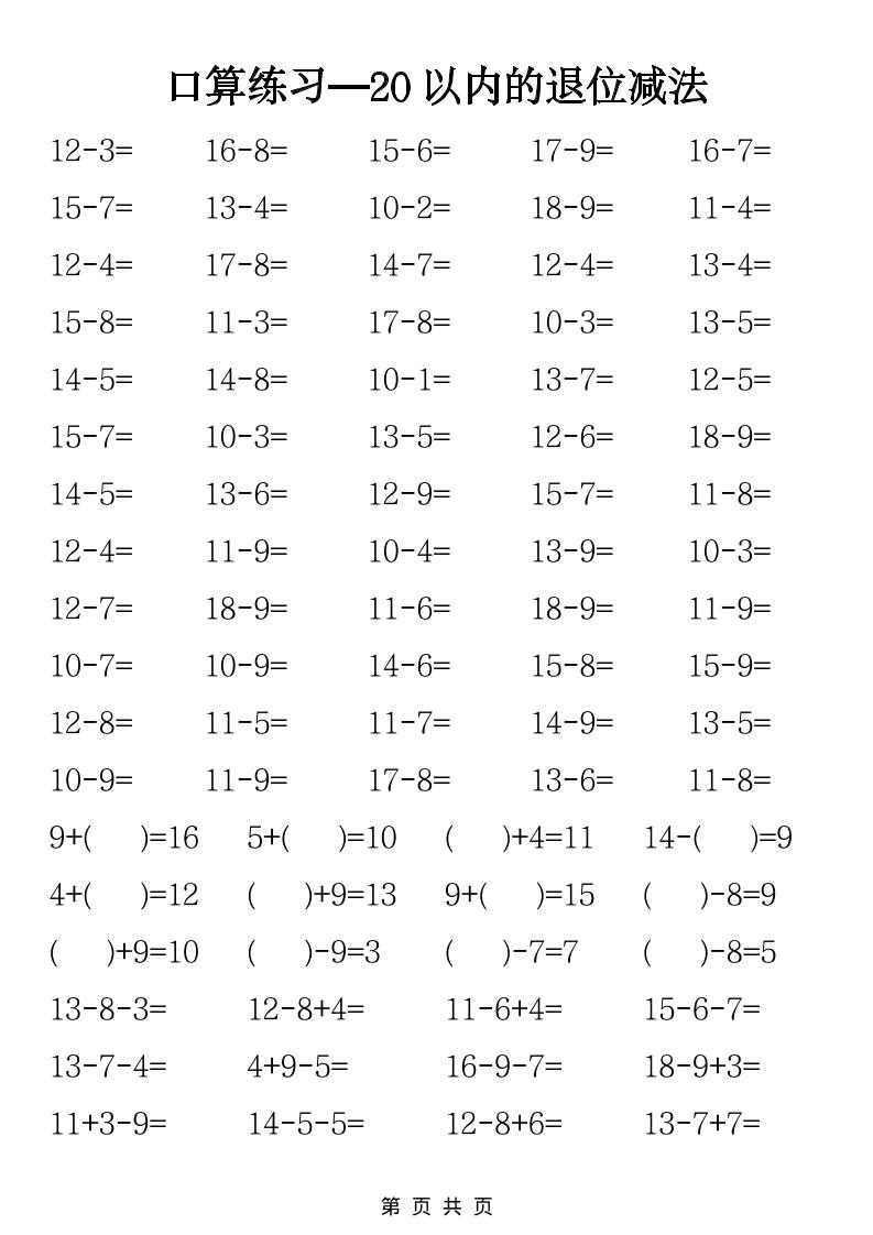 一年级下数学20以内退位减法口算练习金榜学科-专注整理分享幼、小、初、高学科教资，一站式解决孩子学习资料难题，帮助孩子全方位提升成绩。金榜学科