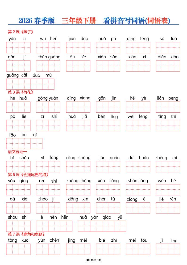 26春三年级下册语文看拼音写词语—词语表金榜学科-专注整理分享幼、小、初、高学科教资，一站式解决孩子学习资料难题，帮助孩子全方位提升成绩。金榜学科