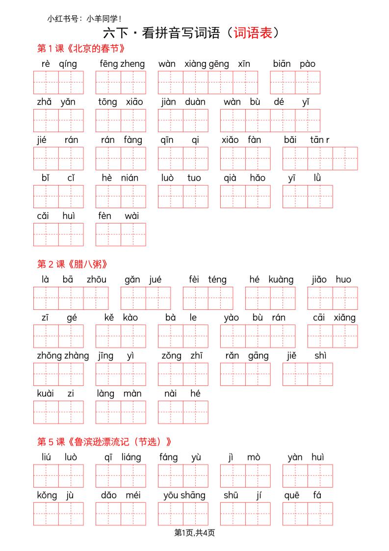 六下语文看拼音写词语--词语表(空白)金榜学科-专注整理分享幼、小、初、高学科教资，一站式解决孩子学习资料难题，帮助孩子全方位提升成绩。金榜学科