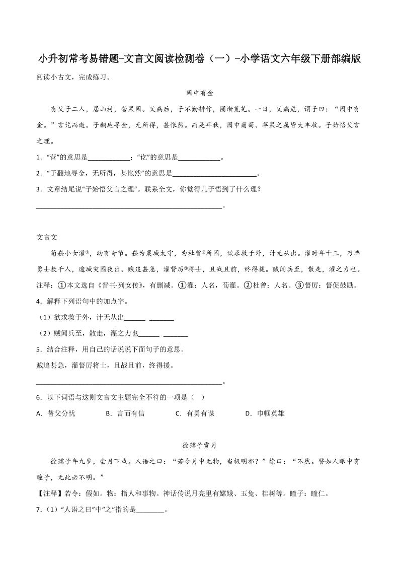 六下丨语文小升初常考易错题-文言文阅读检测卷金榜学科-专注整理分享幼、小、初、高学科教资，一站式解决孩子学习资料难题，帮助孩子全方位提升成绩。金榜学科