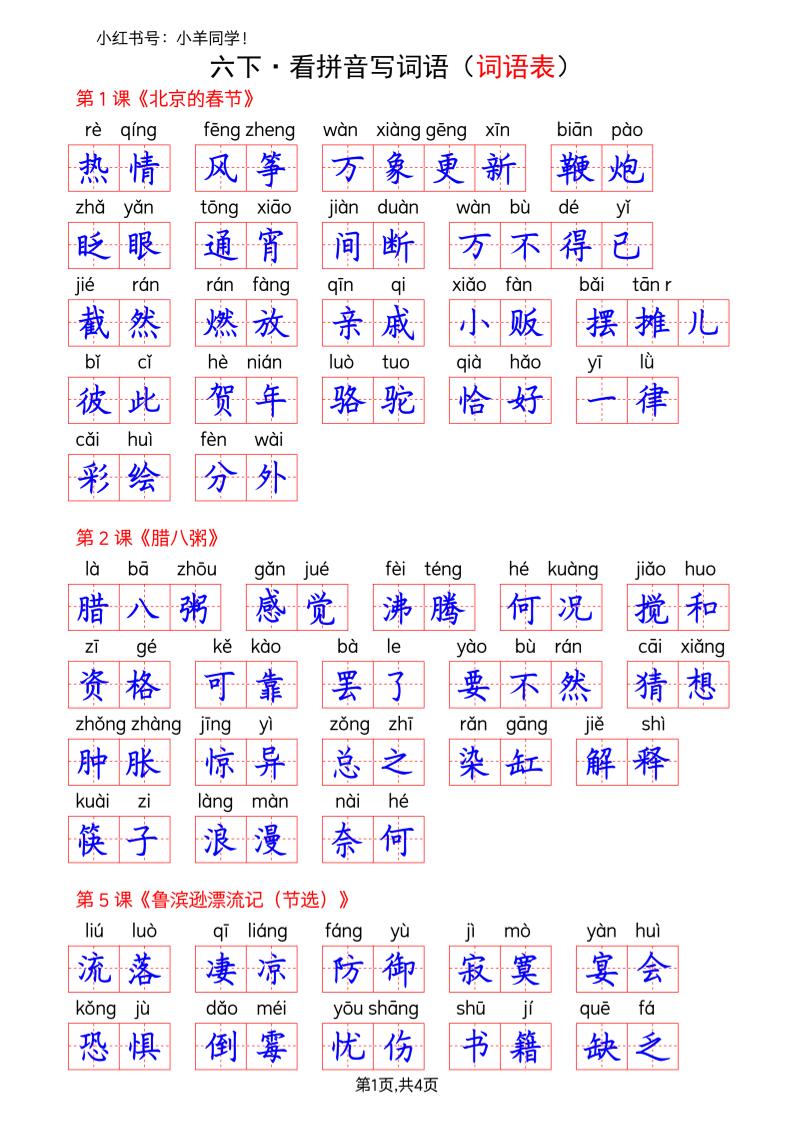 六下语文看拼音写词语--词语表(答案)金榜学科-专注整理分享幼、小、初、高学科教资，一站式解决孩子学习资料难题，帮助孩子全方位提升成绩。金榜学科