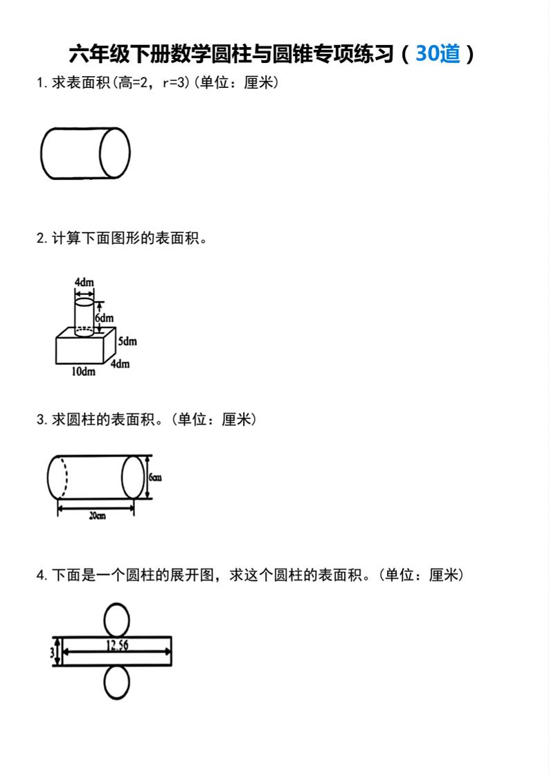 【圆柱与圆锥专项练习(30道）】六下数学金榜学科-专注整理分享幼、小、初、高学科教资，一站式解决孩子学习资料难题，帮助孩子全方位提升成绩。金榜学科