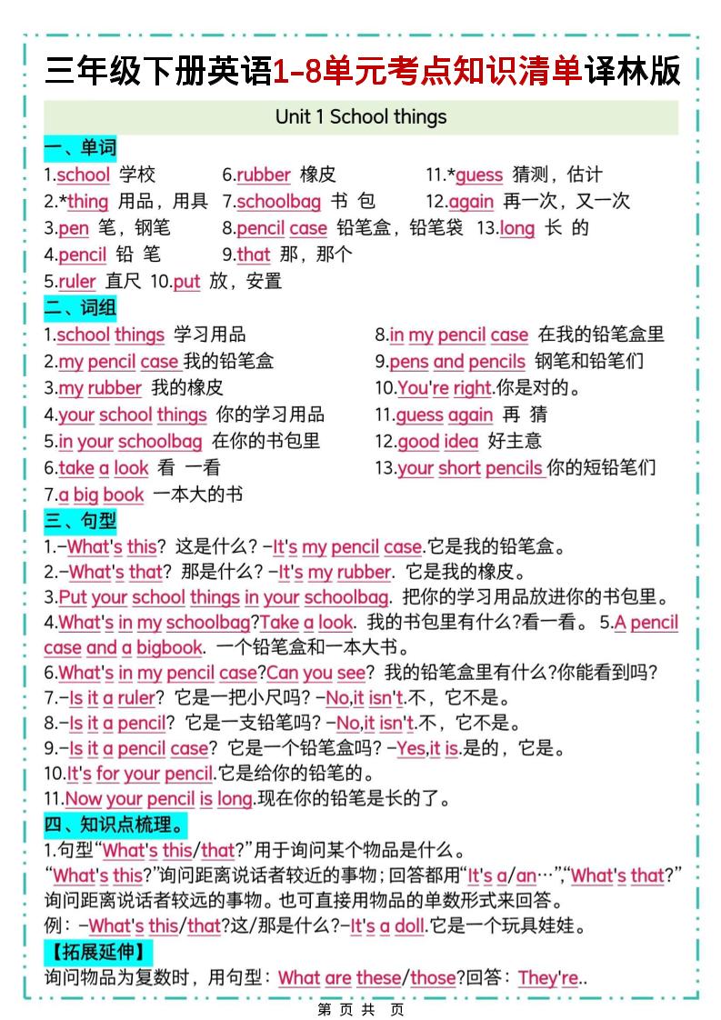 三下译林版英语1-8单元考点知识清单金榜学科-专注整理分享幼、小、初、高学科教资，一站式解决孩子学习资料难题，帮助孩子全方位提升成绩。金榜学科